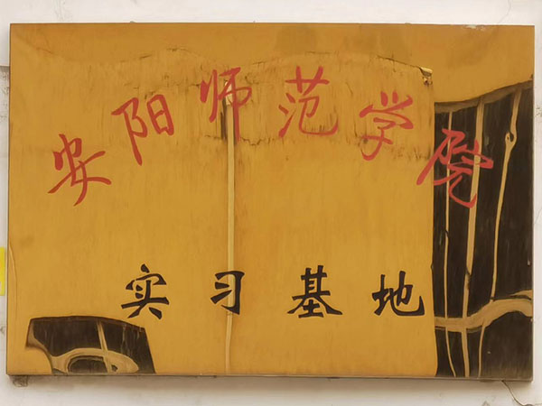 安陽師范學院實習基地